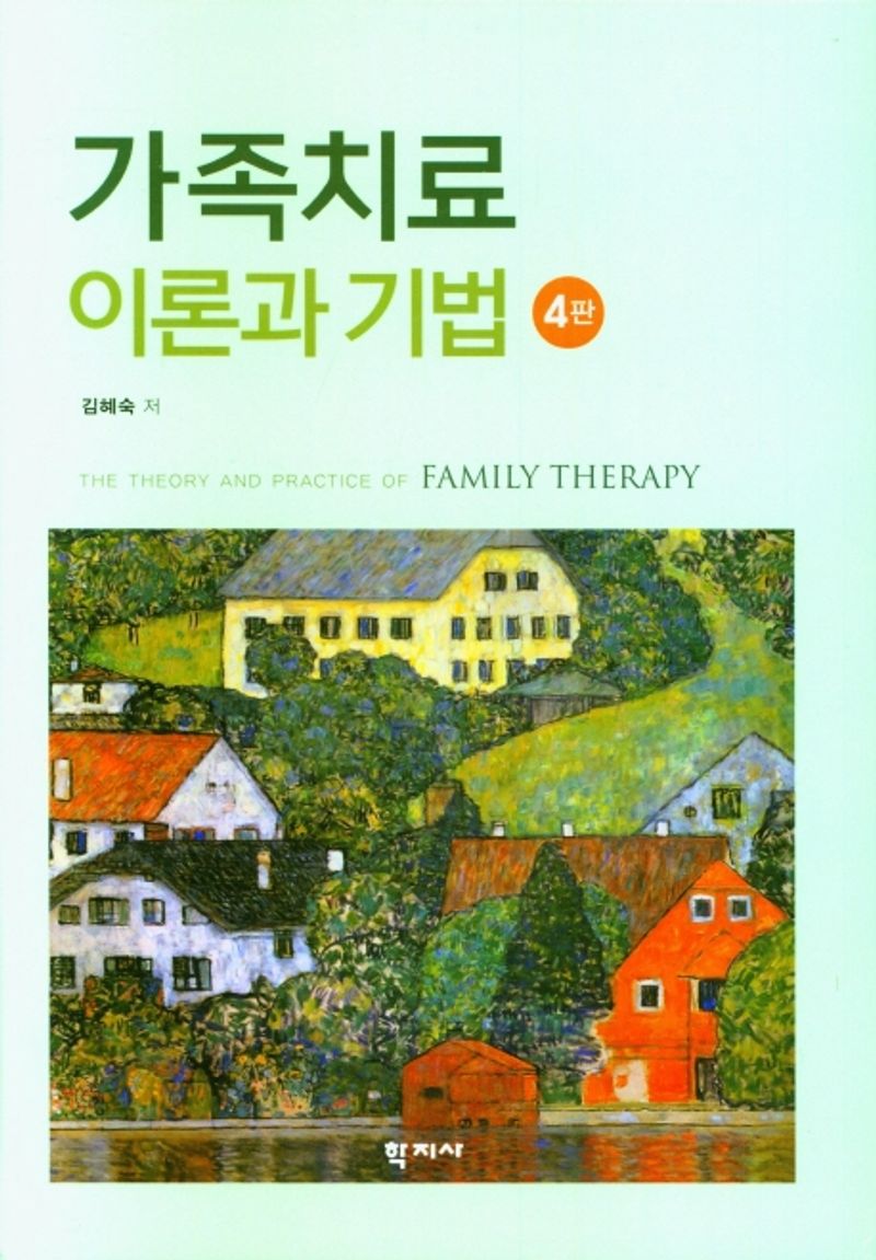 가족치료 이론과 기법 = The theory and practice of family therapy