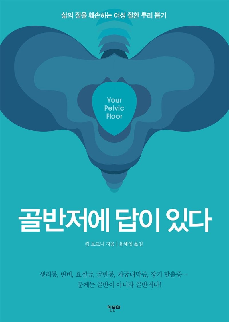 골반저에 답이 있다 : 삶의 질을 훼손하는 여성 질환 뿌리 뽑기