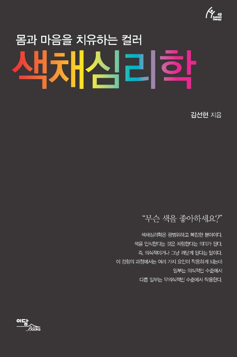 색채심리학 : 몸과 마음을 치유하는 컬러 : 큰글자도서