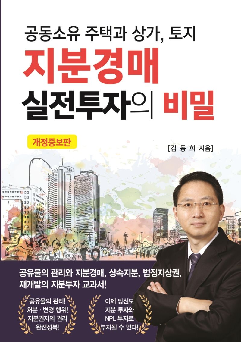 (공동소유 주택과 상가, 토지) 지분경매 실전투자의 비밀