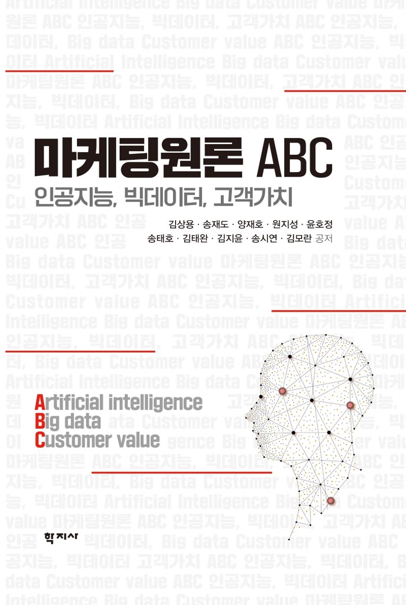 마케팅원론 ABC : 인공지능, 빅데이터, 고객가치 = Principles of marketing ABC : artificial intelligence, big data, customer value