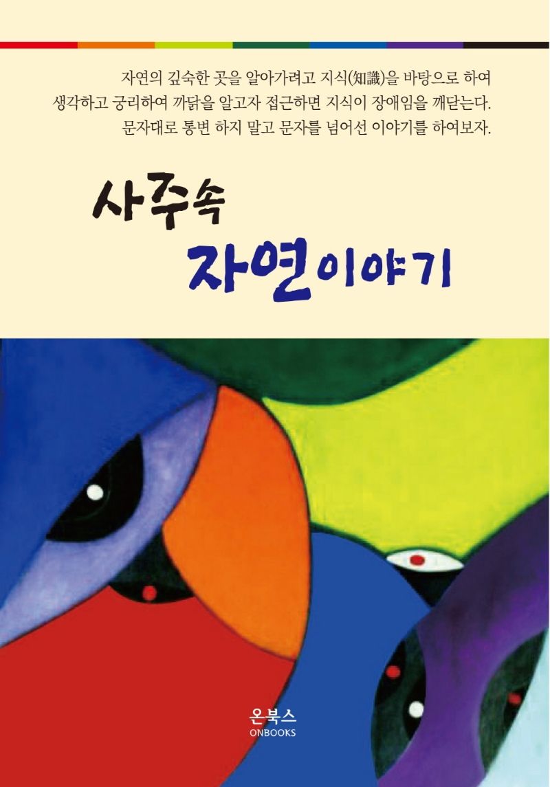 사주속 자연이야기