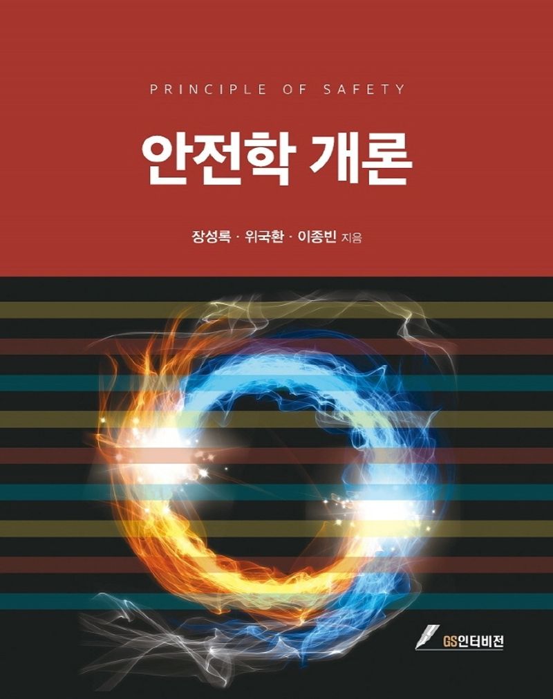 안전학 개론 = Principle of safety