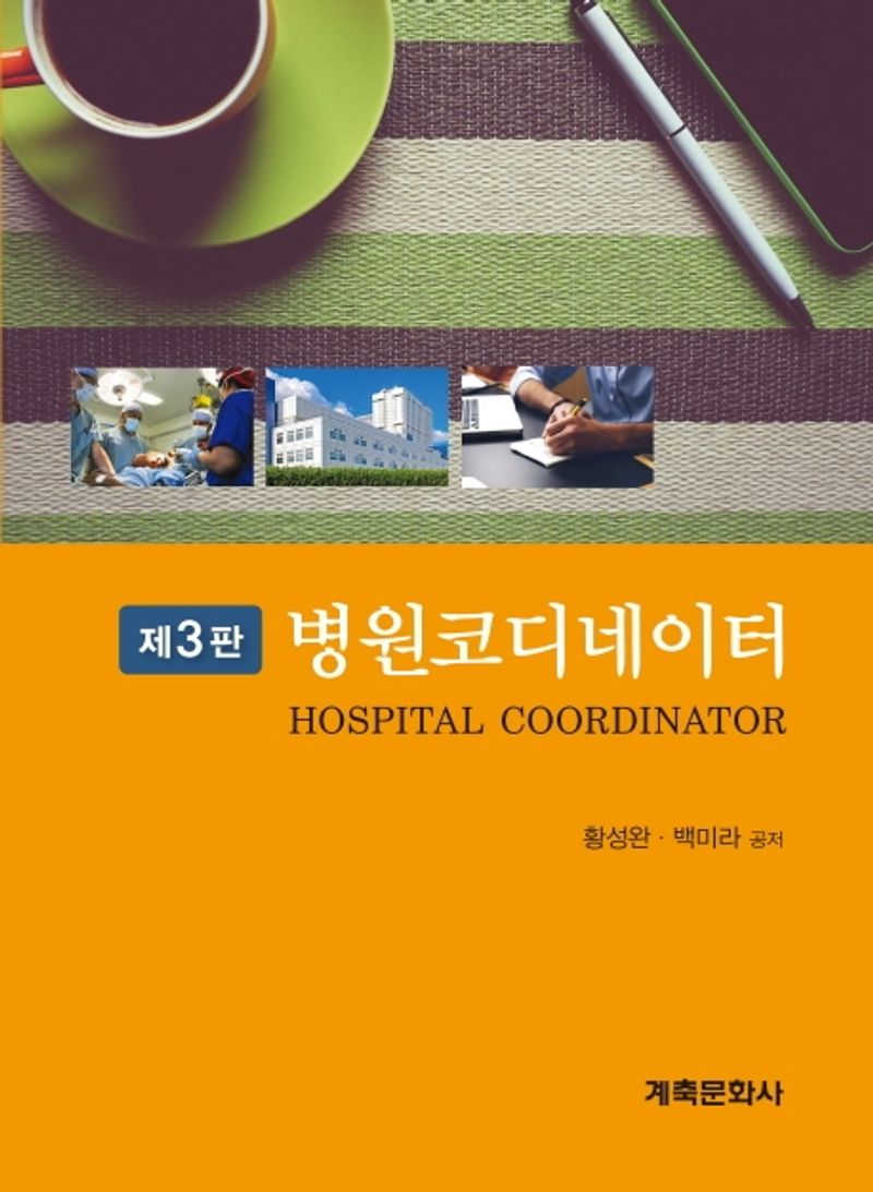 병원코디네이터 = Hospital coordinator