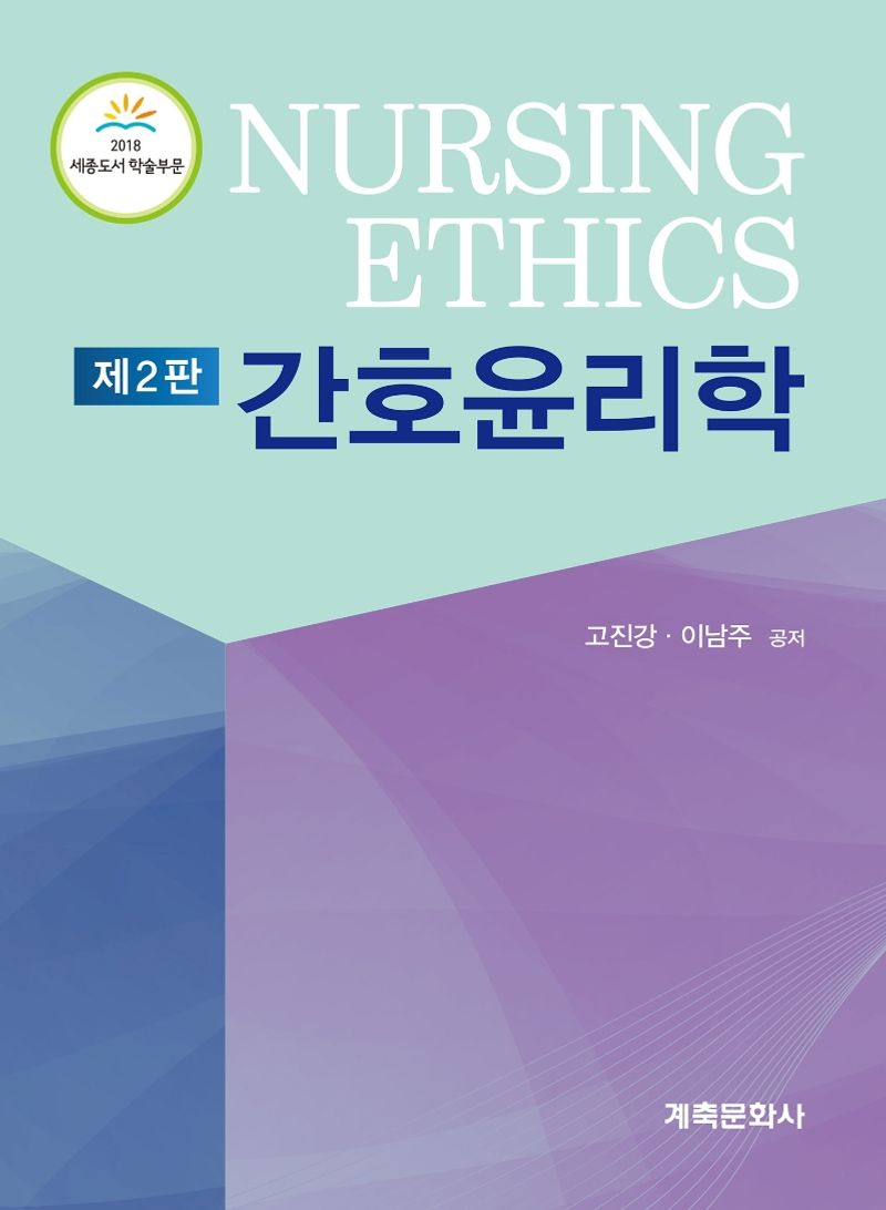 간호윤리학 = Nursing ethics