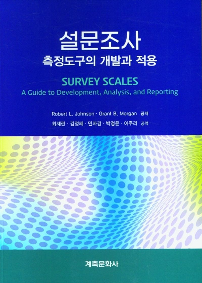 설문조사 : 측정도구의 개발과 적용