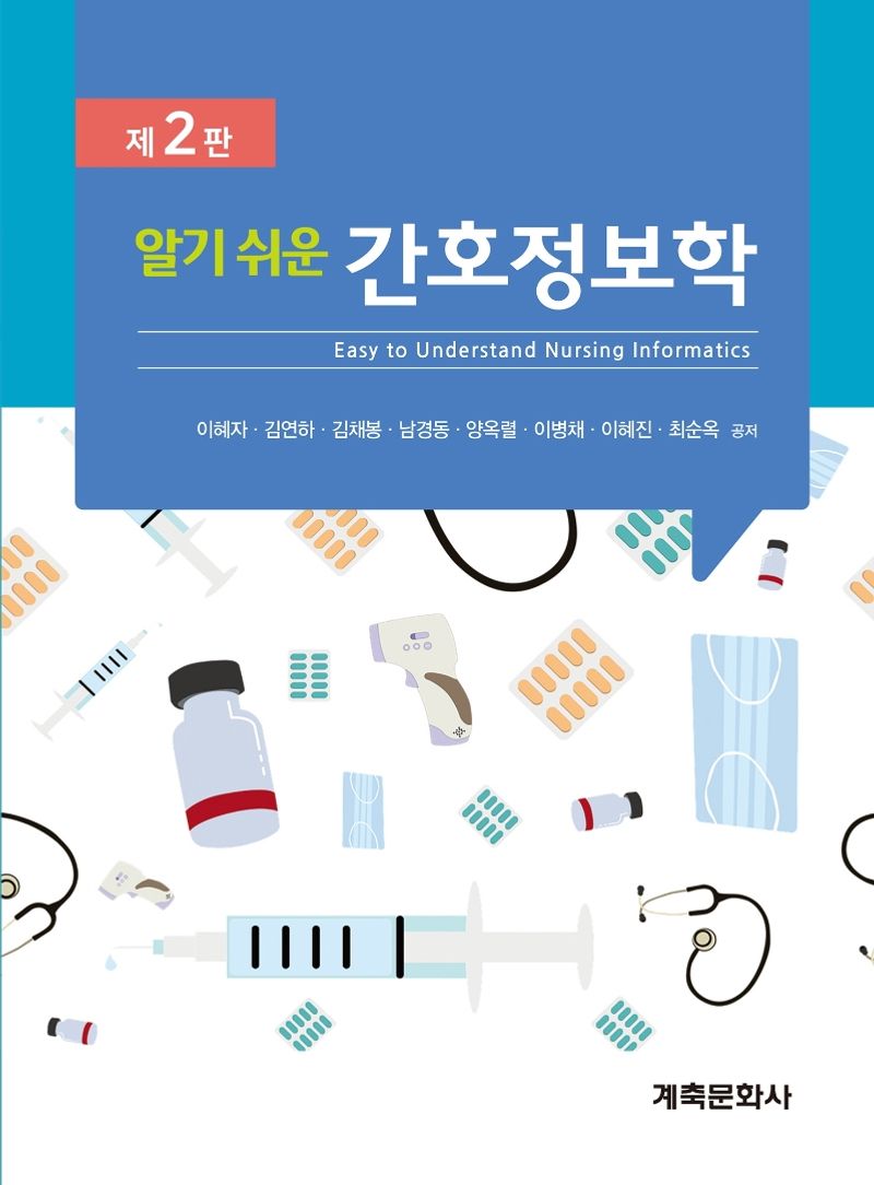(알기 쉬운) 간호정보학 = Easy to understand nursing informatics