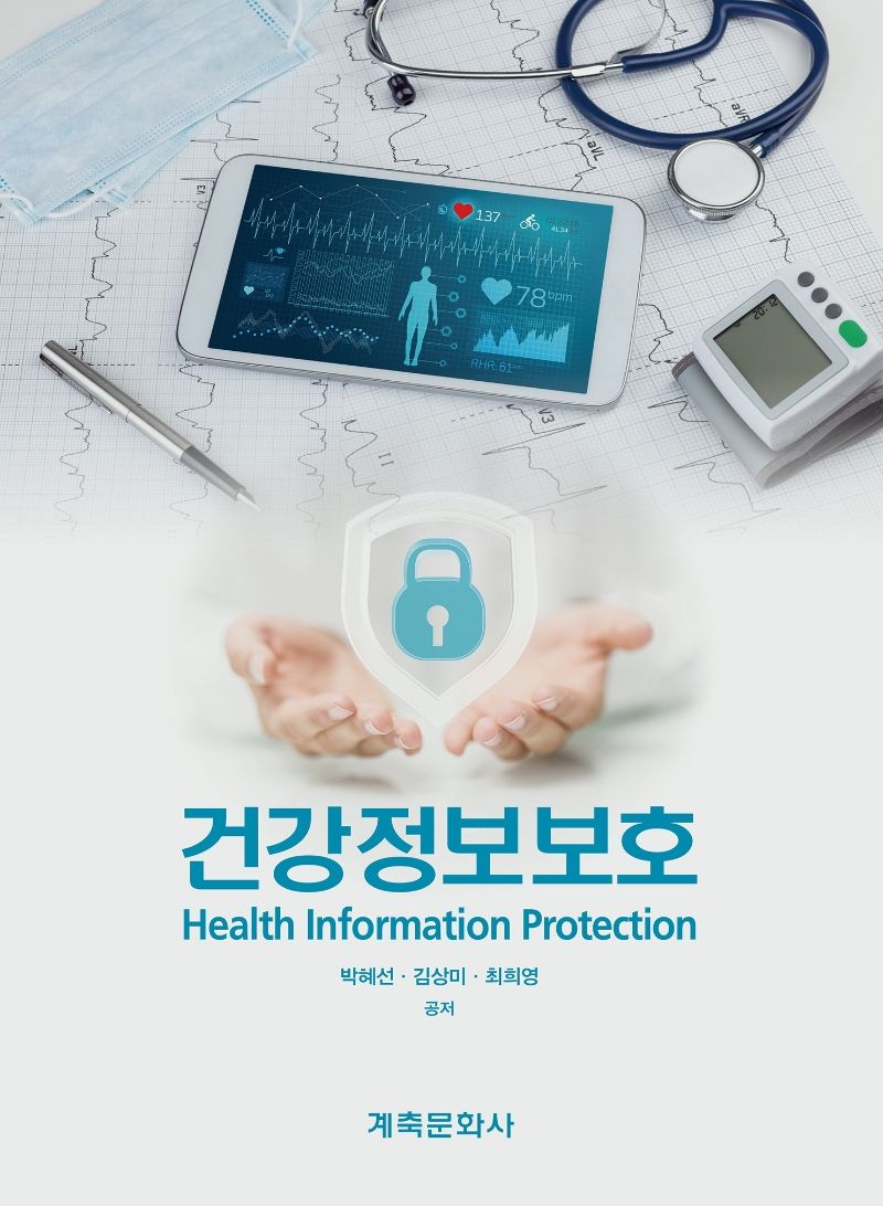 건강정보보호 = Health information protection / 박혜선, 김상미, 최희영 공저