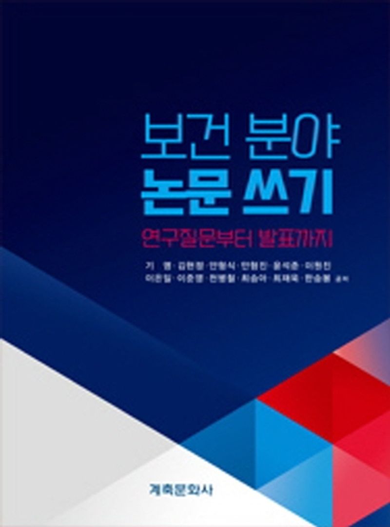 보건 분야 논문 쓰기 : 연구질문부터 발표까지