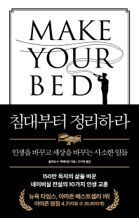 침대부터 정리하라 [전자자료] : 인생을 바꾸고 세상을 바꾸는 사소한 일들
