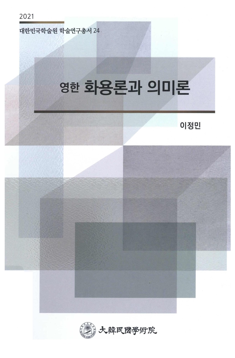 (영한) 화용론과 의미론