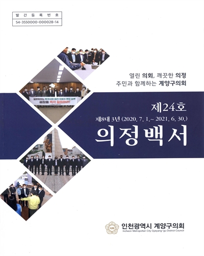 의정백서 : 제8대 3년(2020.7.1.~2021.6.30.). 제24호