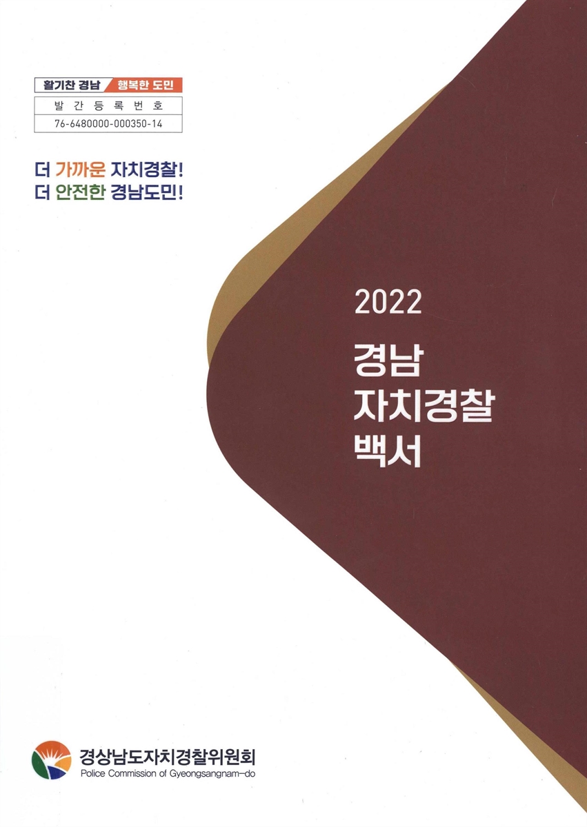 (2022) 경남 자치경찰 백서