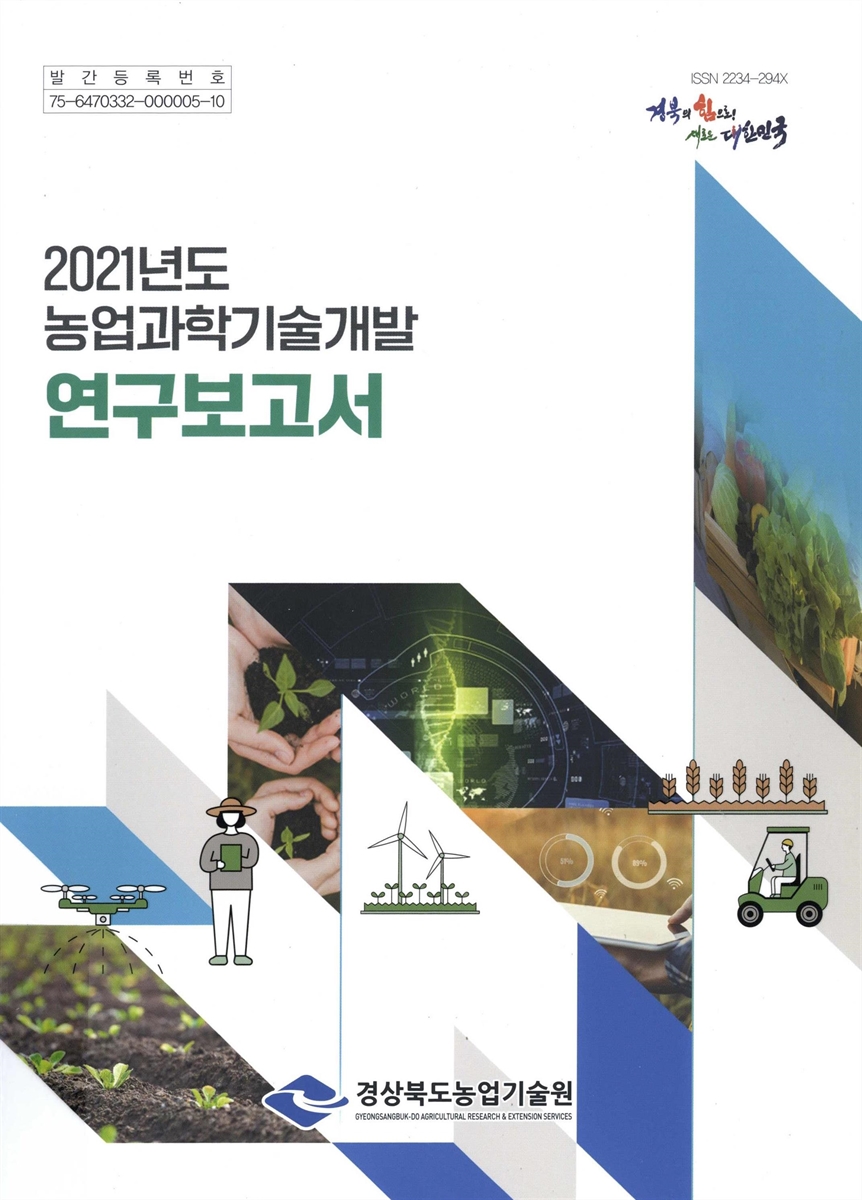 (2021년도) 농업과학기술개발 연구보고서