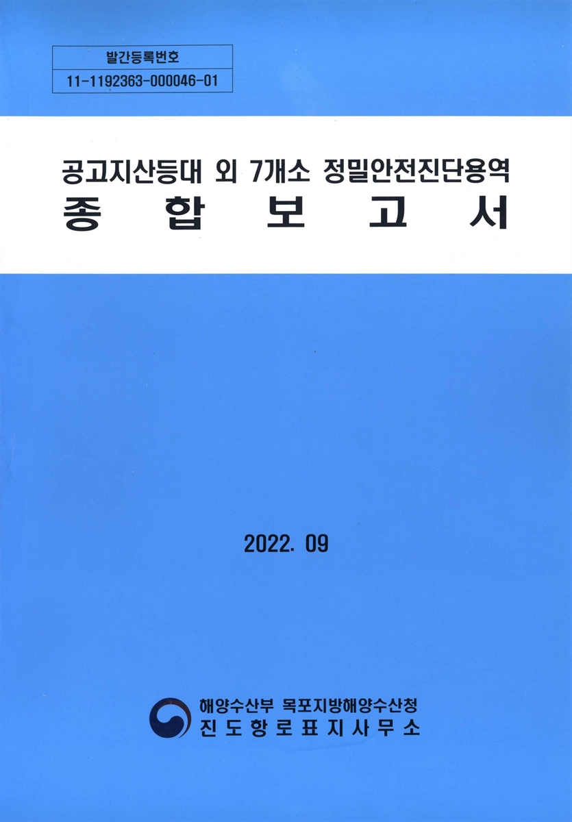 공고지산등대 외 7개소 정밀안전진단용역 종합보고서