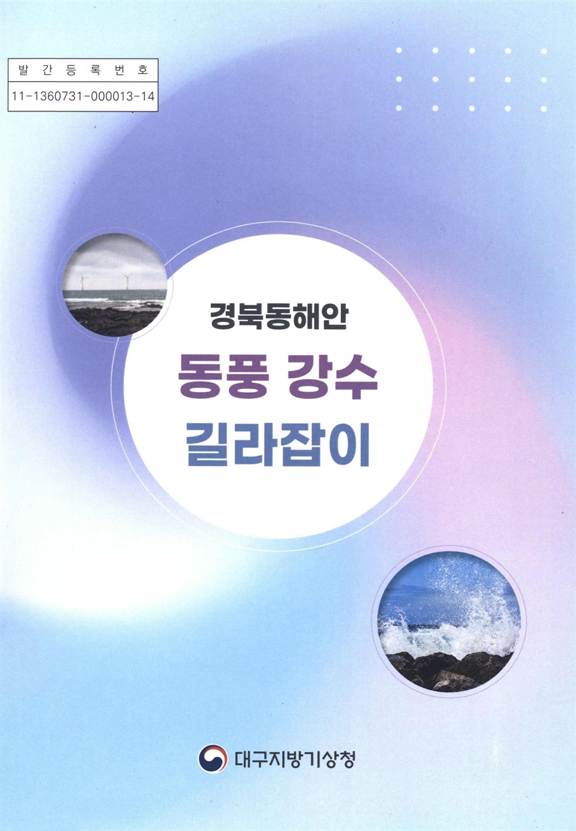 경북동해안 동풍 강수 길라잡이