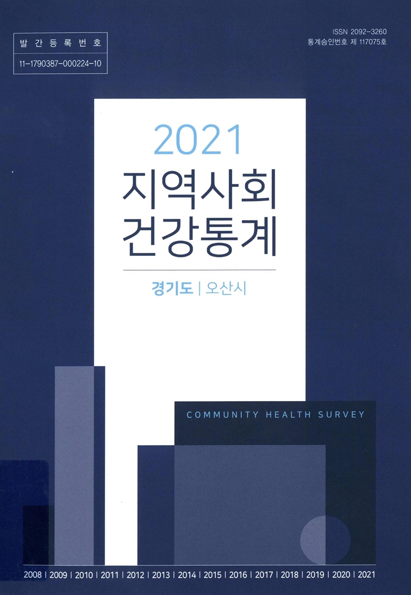지역사회 건강통계 : 경기도 오산시. 2021