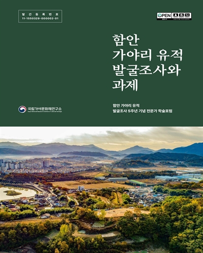 함안 가야리 유적 발굴조사와 과제 : 함안 가야리 유적 발굴조사 5주년 기념 전문가 학술포럼