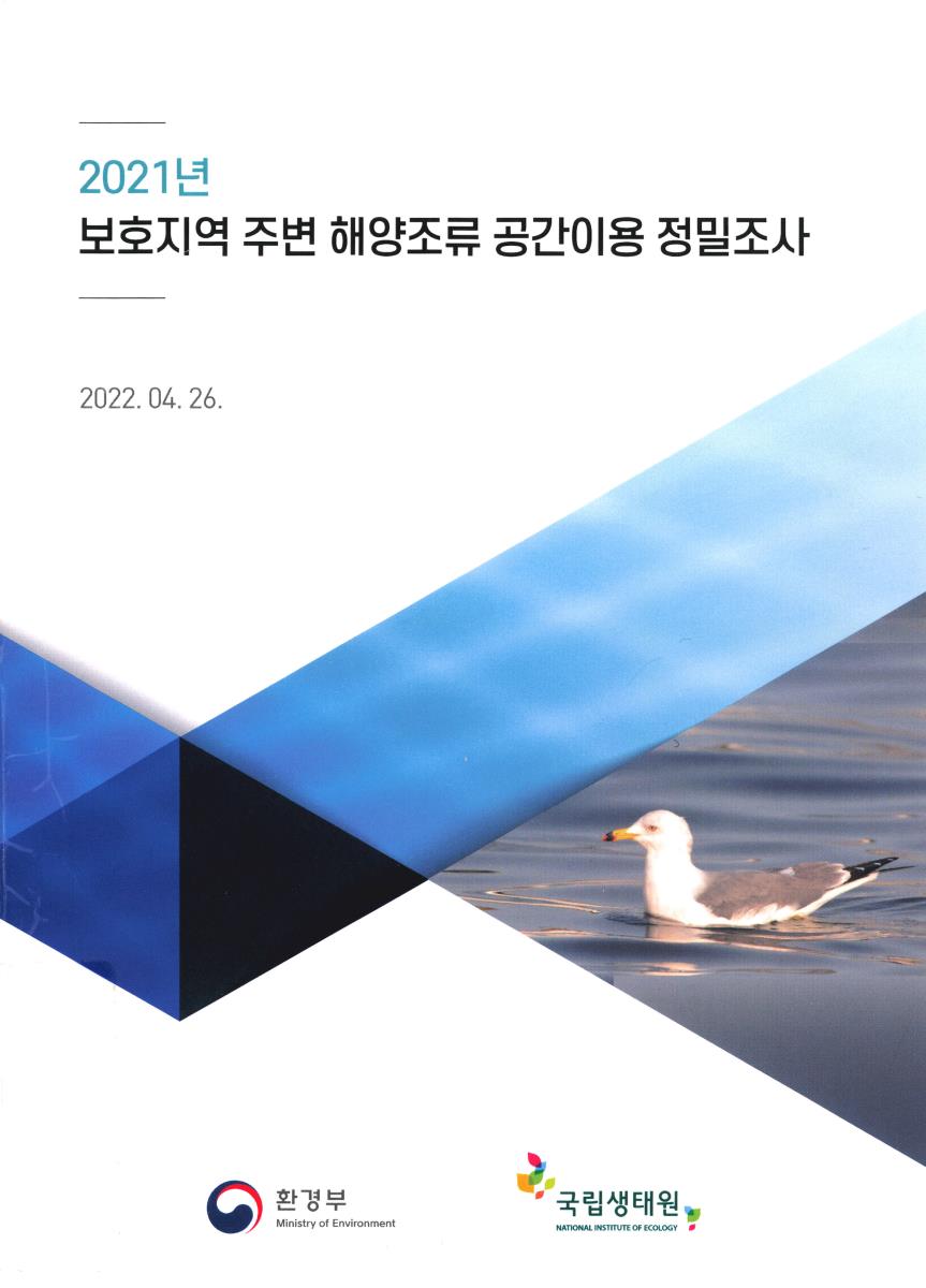 (2021년) 보호지역 주변 해양조류 공간이용 정밀조사