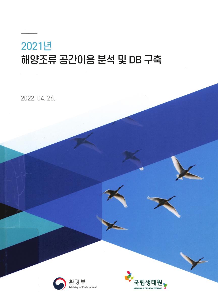 (2021년) 해양조류 공간이용 분석 및 DB 구축