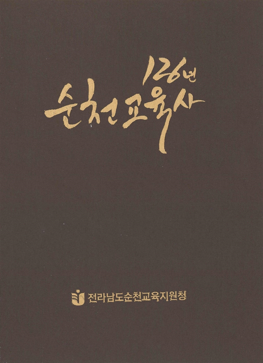 126년 순천교육사