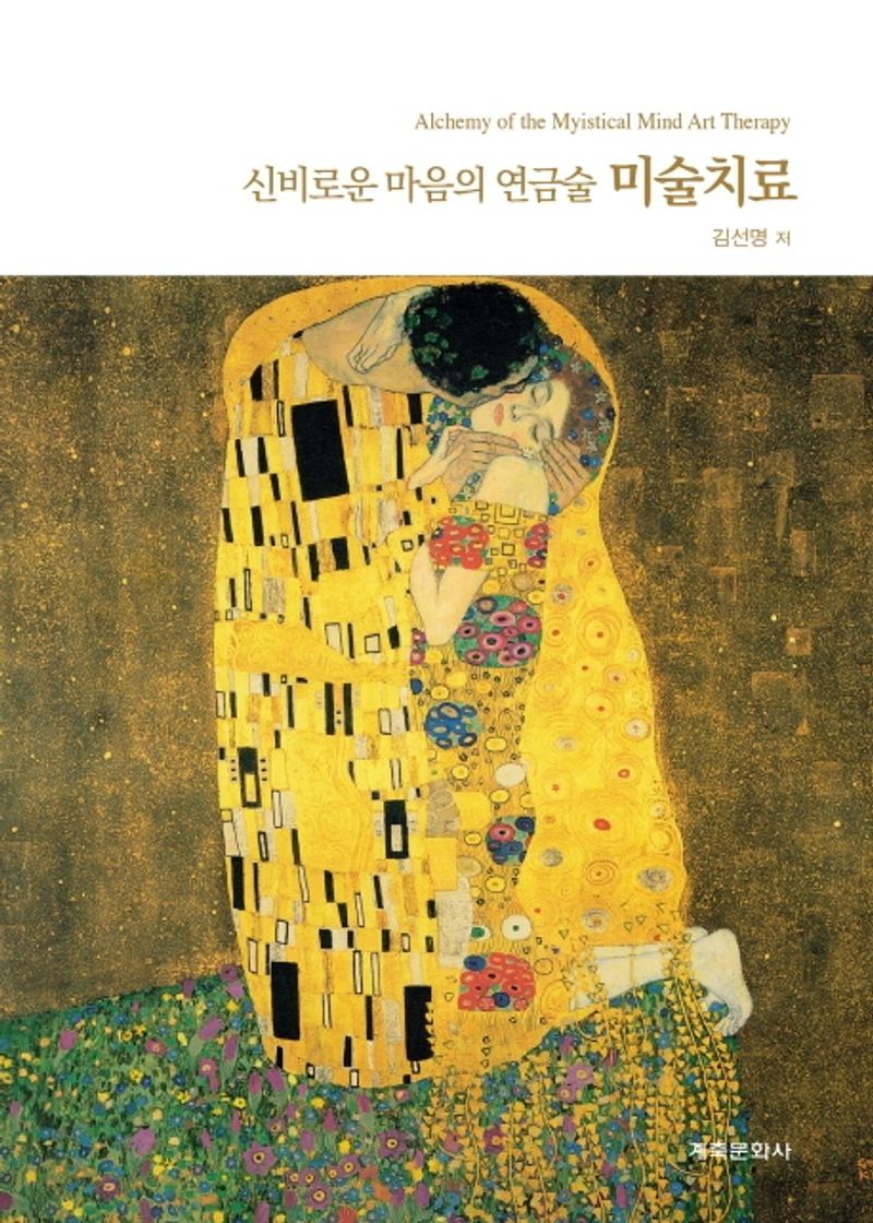 미술치료 : 신비로운 마음의 연금술 = Alchemy of the myistical[실은 mystical] mind art therapy