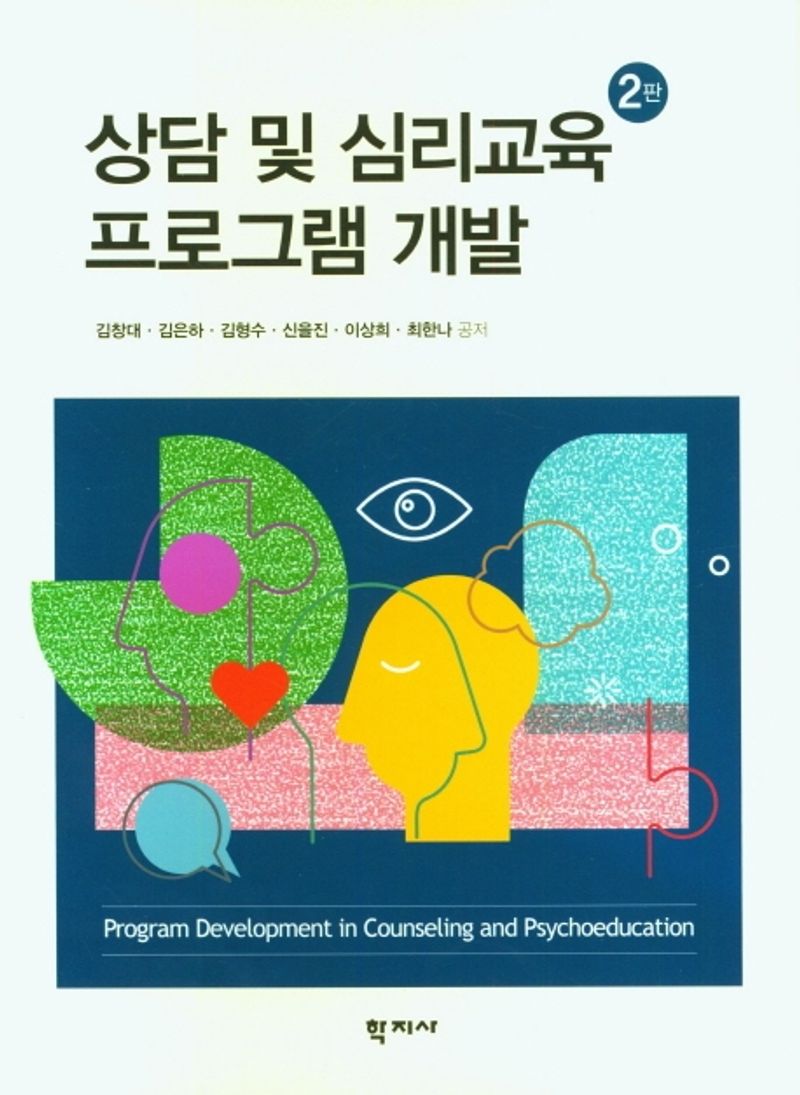 상담 및 심리교육 프로그램 개발 = Program development in counseling and psychoeducation