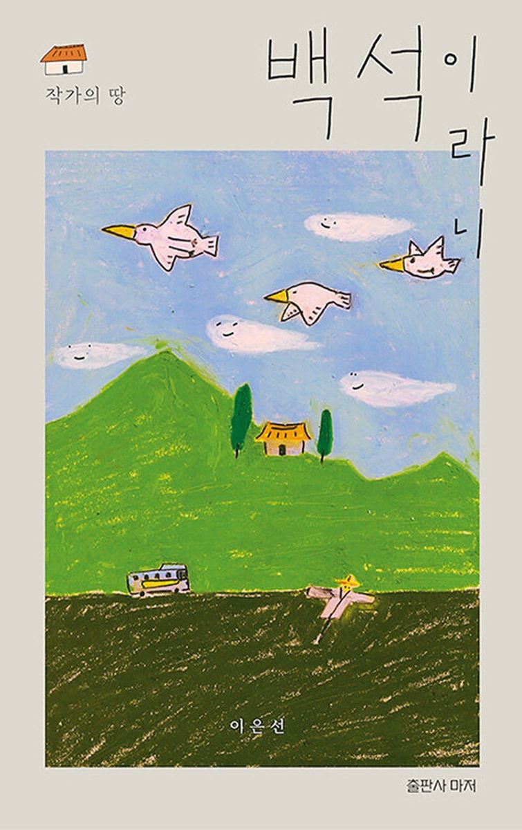 백석이라니 : 작가의 땅