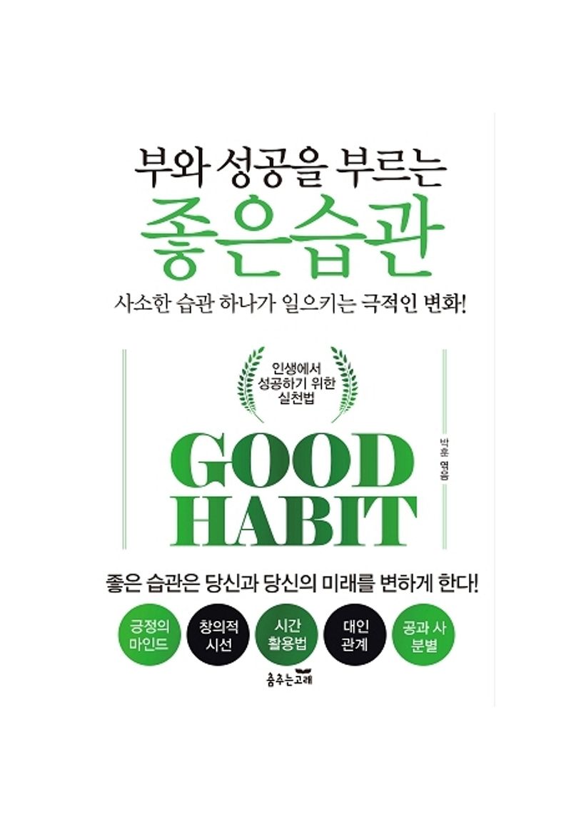 (부와 성공을 부르는) 좋은습관 = Good habit : 인생에서 성공하기 위한 실천법