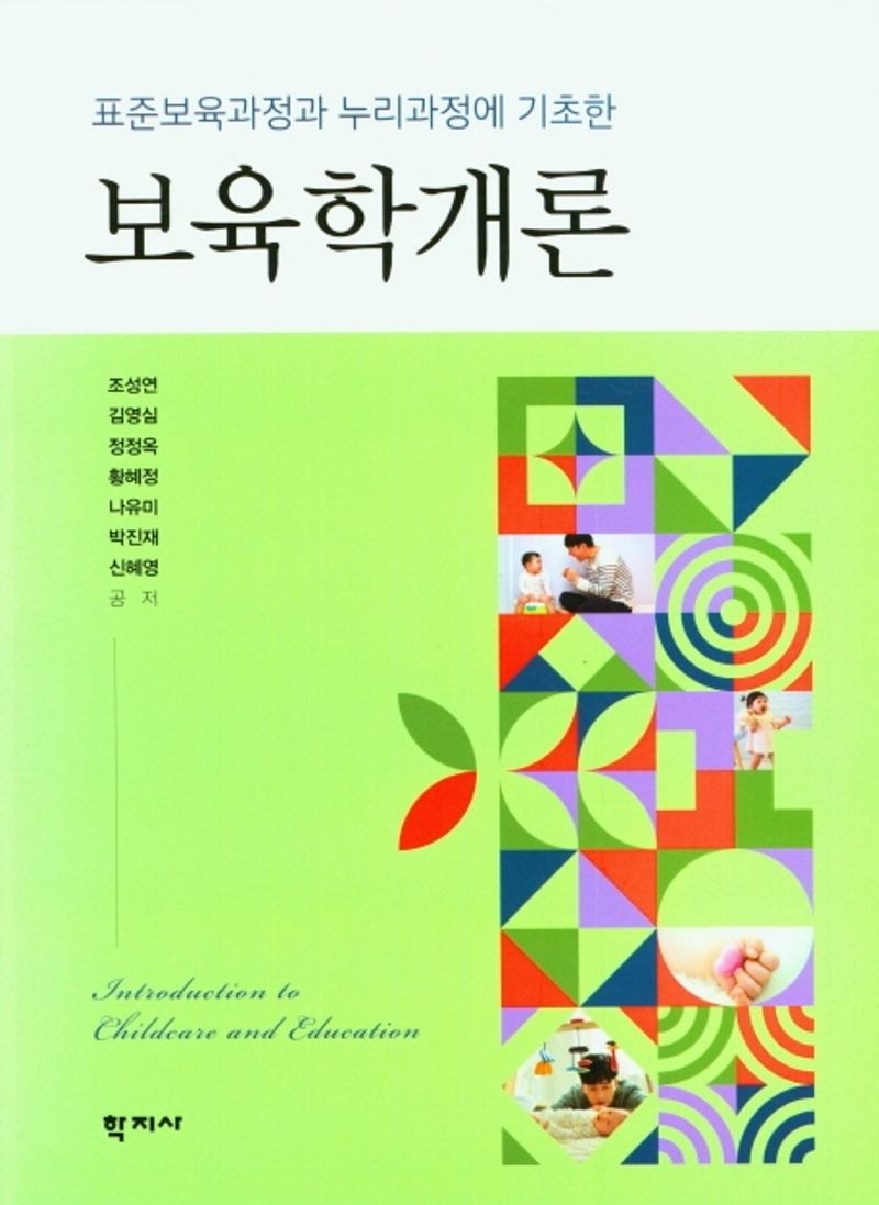 (표준보육과정과 누리과정에 기초한) 보육학개론 = Introduction to childcare and education