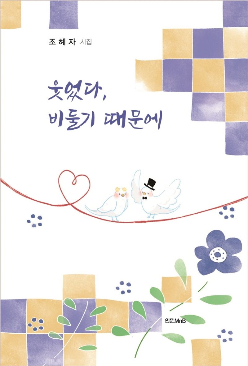 웃었다, 비둘기 때문에 : 조혜자 시집