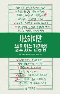 사소하지만 쓸모 있는 건강법 [전자자료]