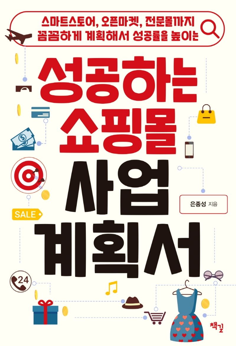 (스마트스토어, 오픈마켓, 전문몰까지 꼼꼼하게 계획해서 성공률을 높이는) 성공하는 쇼핑몰 사업 계획서