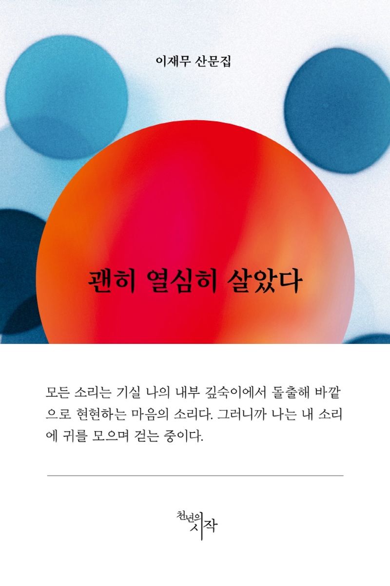 괜히 열심히 살았다 : 이재무 산문집