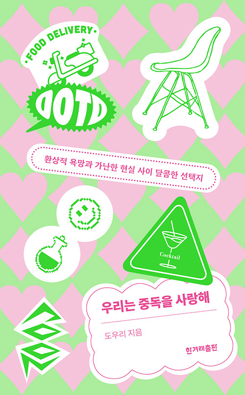 우리는 중독을 사랑해 : 환상적 욕망과 가난한 현실 사이 달콤한 선택지