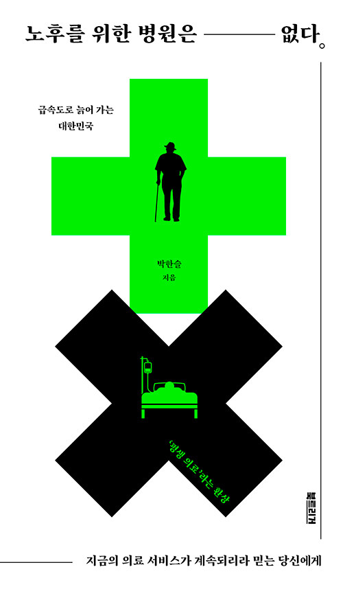노후를 위한 병원은 없다 : 지금의 의료 서비스가 계속되리라 믿는 당신에게