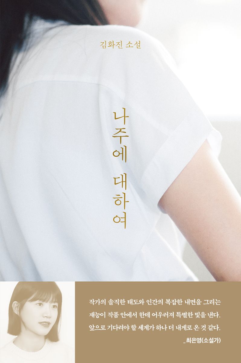 나주에 대하여 : 김화진 소설