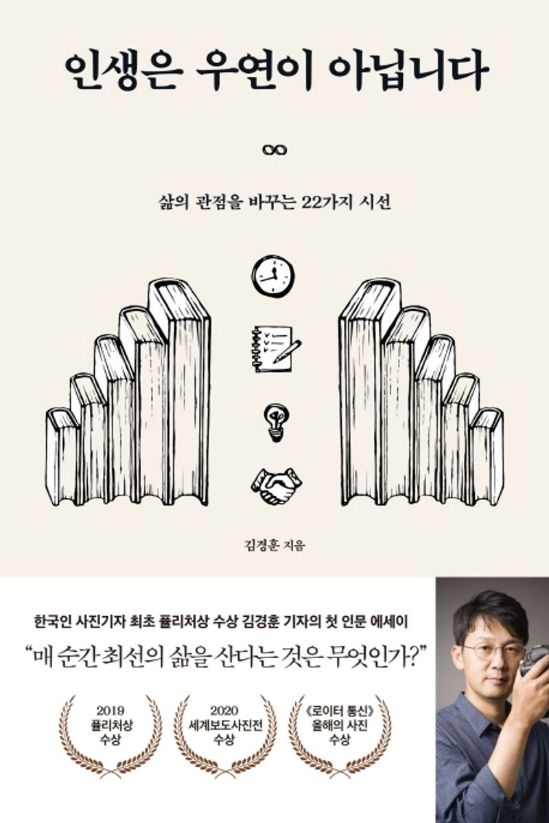 인생은 우연이 아닙니다 : 삶의 관점을 바꾸는 22가지 시선