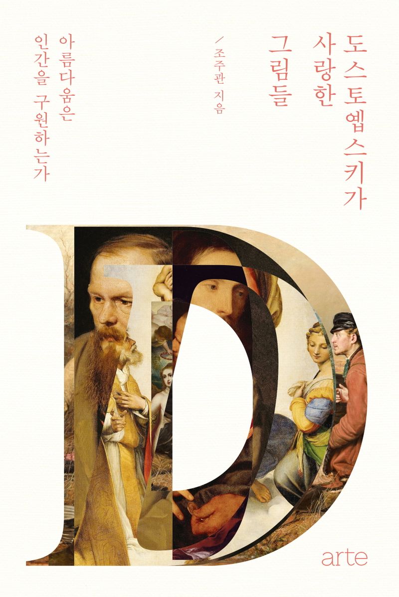 도스토옙스키가 사랑한 그림들 : 아름다움은 인간을 구원하는가
