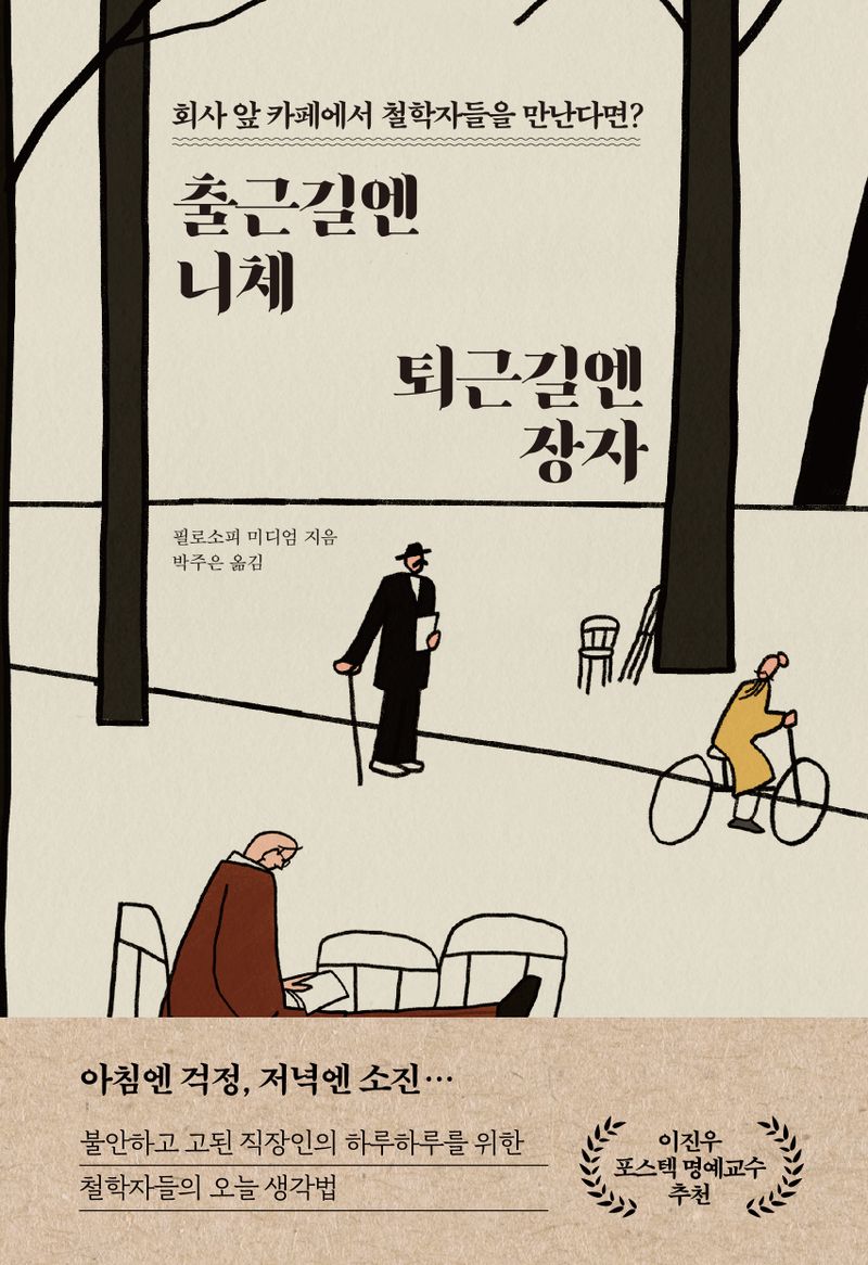 출근길엔 니체, 퇴근길엔 장자 : 회사 앞 카페에서 철학자들을 만난다면?