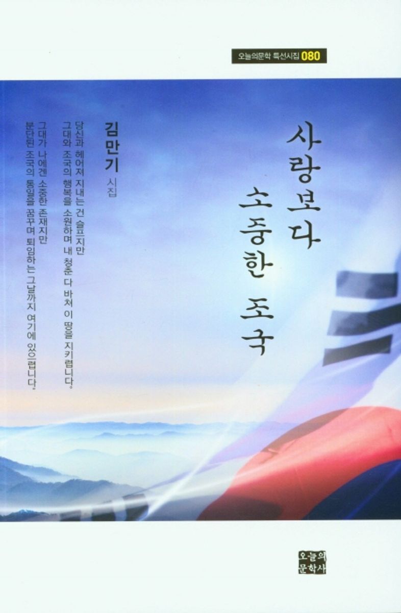 사랑보다 소중한 조국 : 김만기 제3시집