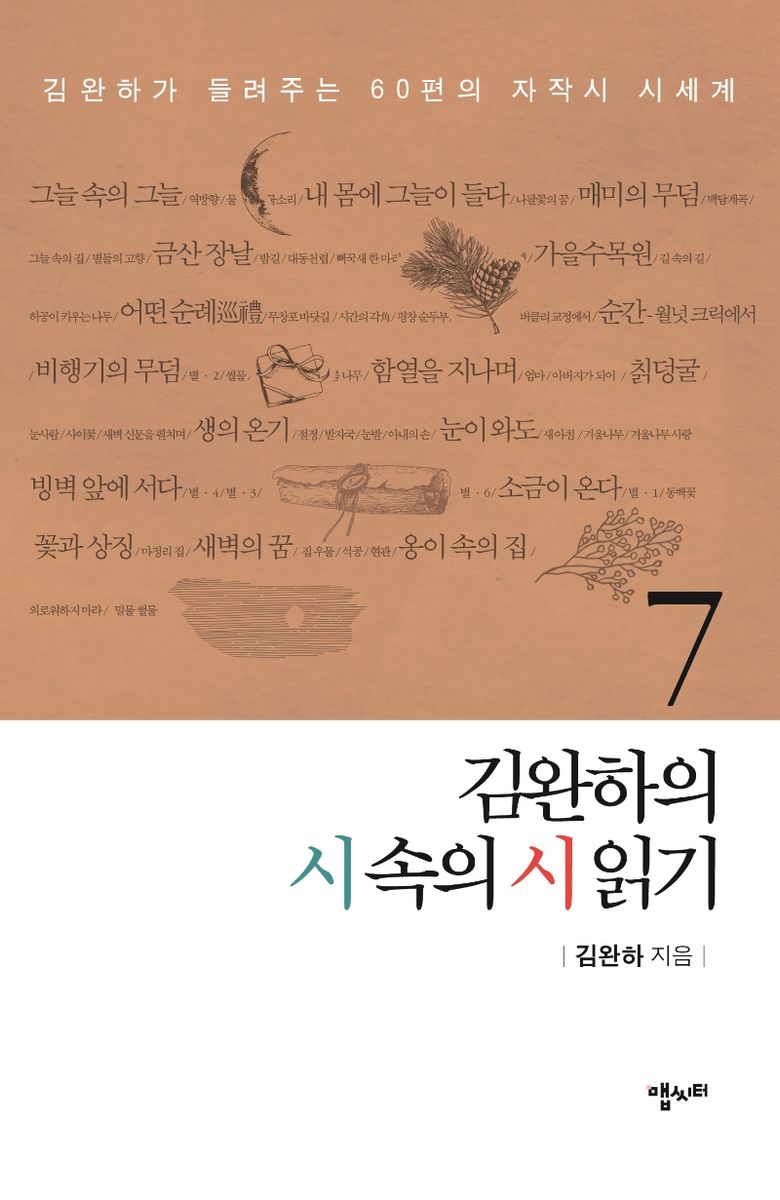 김완하의 시 속의 시 읽기. 7