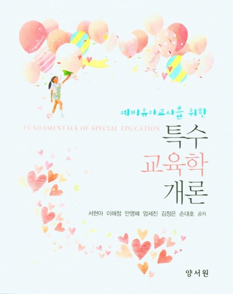 (예비유아교사를 위한) 특수교육학개론 = Fundamentals of special education