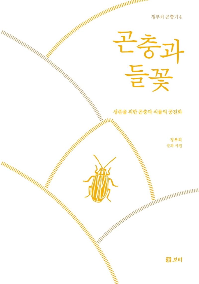 곤충과 들꽃 : 생존을 위한 곤충과 식물의 공진화