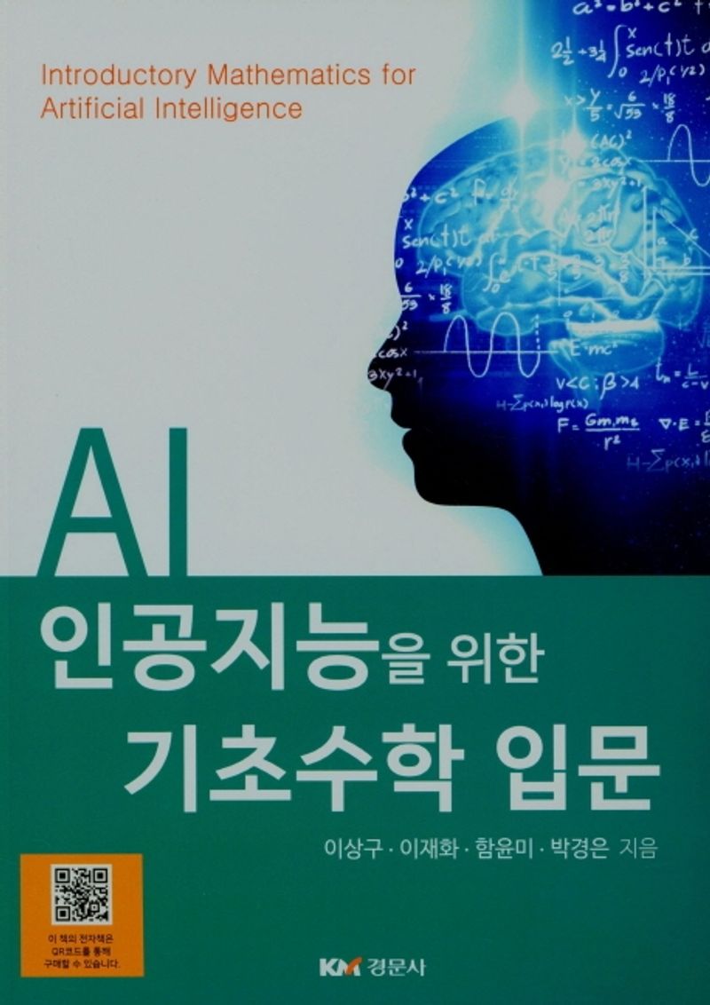 인공지능(AI)을 위한 기초수학 입문 = Introductory mathematics for artificial intelligence