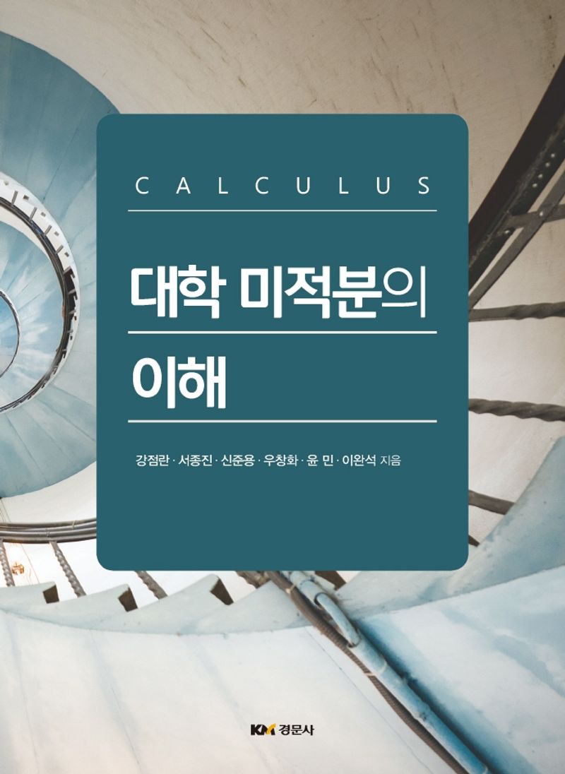 대학 미적분의 이해 = Calculus