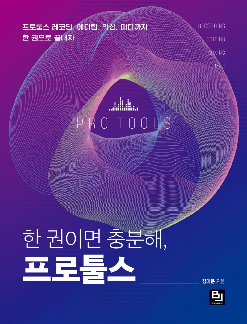 한 권이면 충분해, 프로툴스 : 프로툴스 레코딩, 에디팅, 믹싱, 미디까지 한 권으로 끝내자 = Pro tools : recording editing mixing midi
