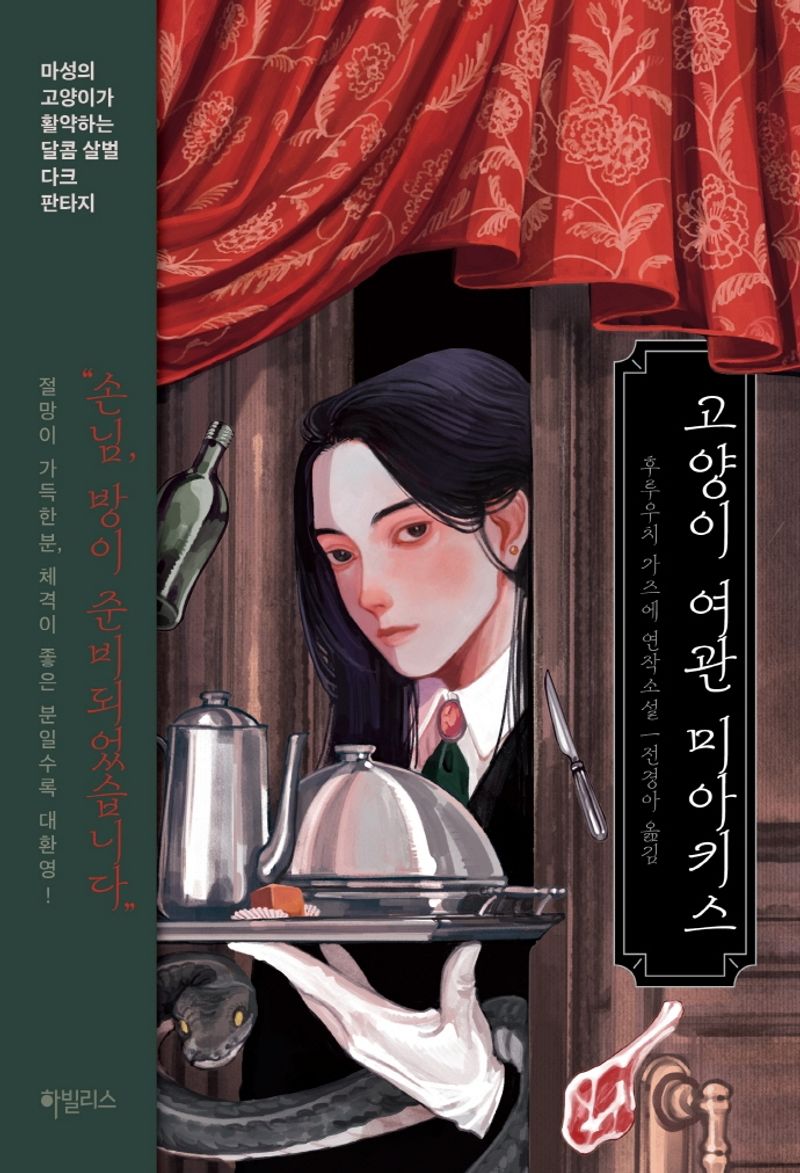 고양이 여관 미아키스 : 후루우치 가즈에 연작소설