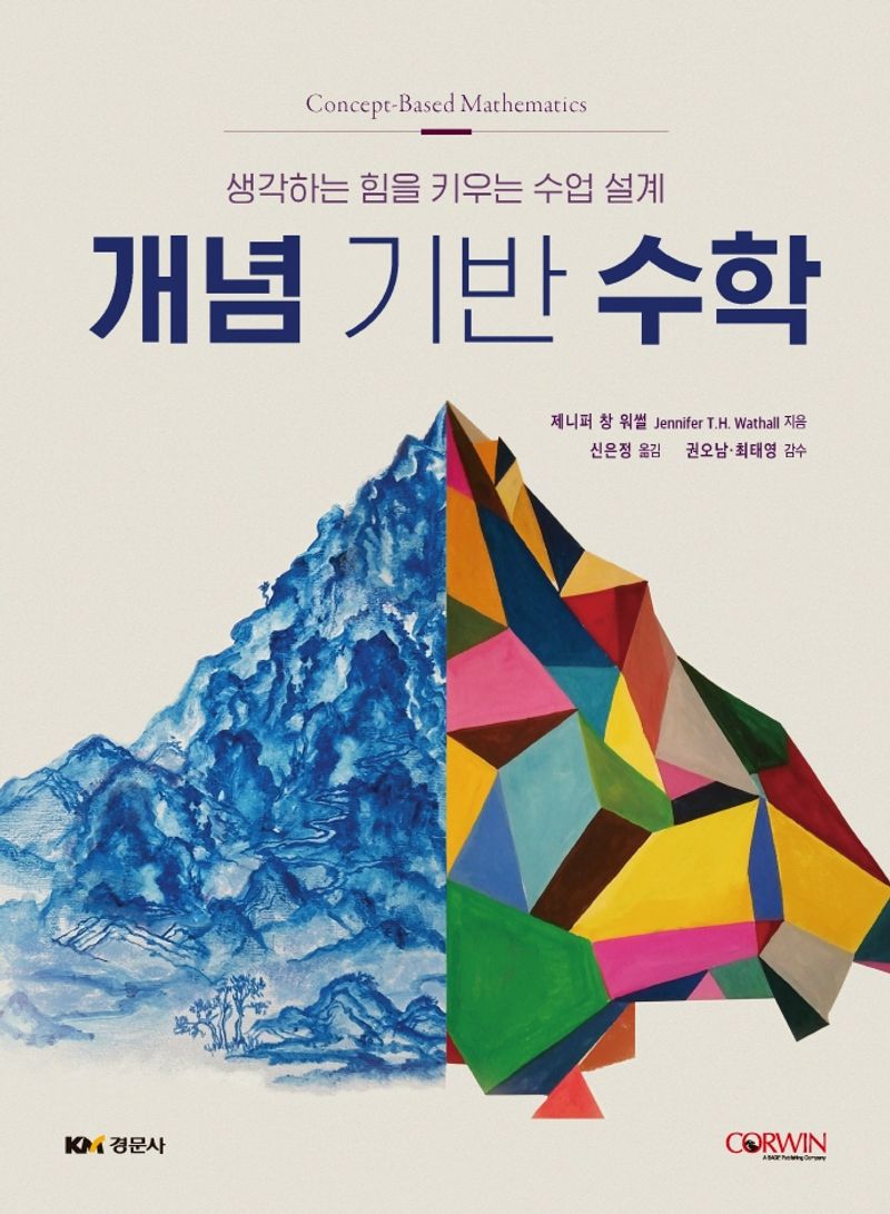 개념 기반 수학 : 생각하는 힘을 키우는 수업 설계