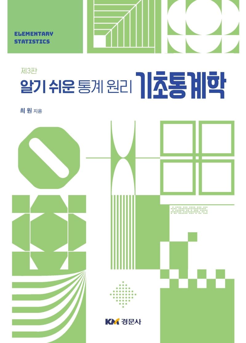 (알기 쉬운 통계 원리) 기초통계학 = Elementary statistics